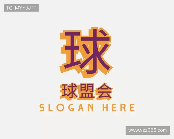 认识球盟会